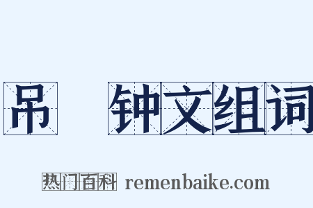 吊镈钟文组词是什么意思的图片